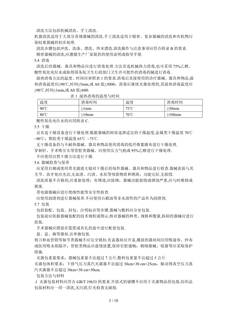 医院消毒供应中心第二部分：清洗消毒及灭菌技术操作规范_第3页