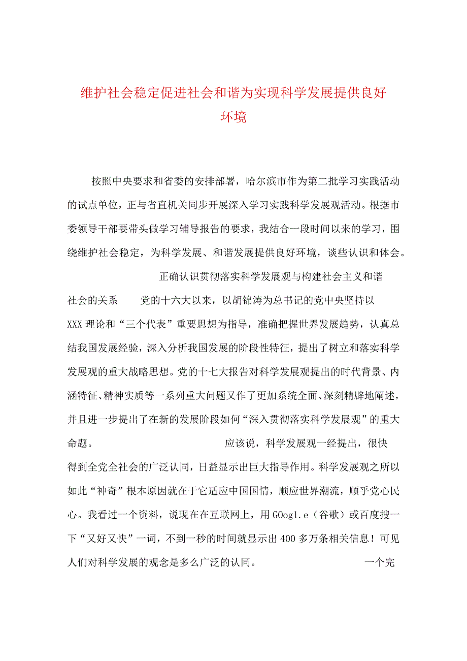 【最新文档】维护社会稳定 促进社会和谐为实现科学发展提供良好环境_第1页