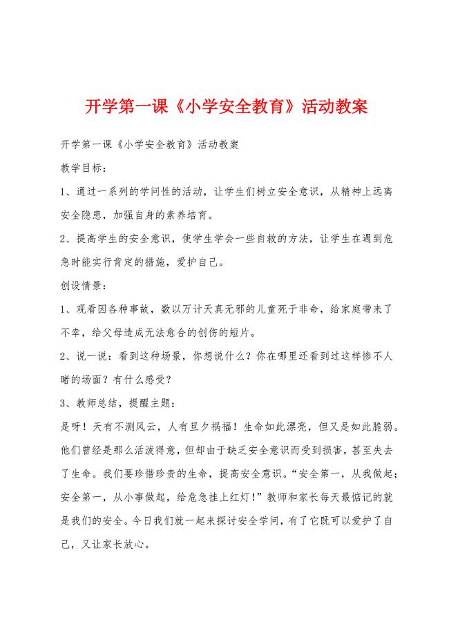 开学第一课《小学安全教育》活动教案.docx