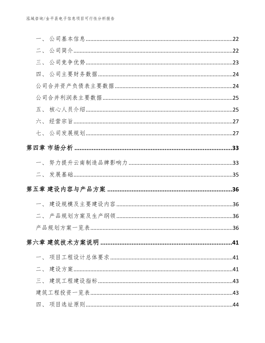 金平县电子信息项目可行性分析报告_第3页