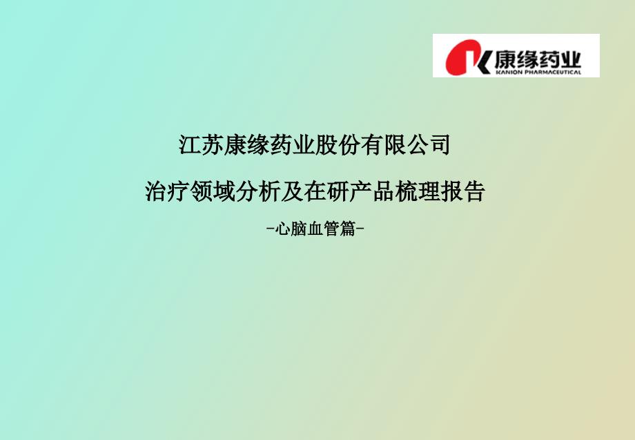 治疗领域分析及在研产品梳理报告结构_第1页