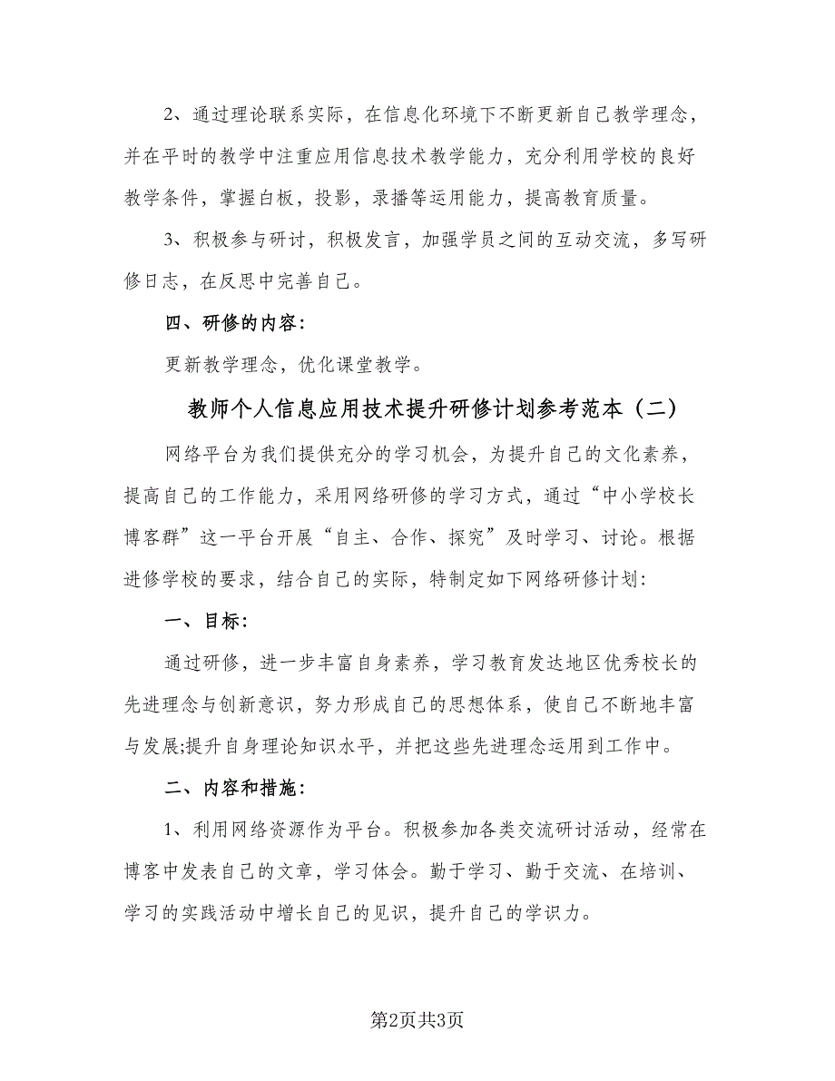 教师个人信息应用技术提升研修计划参考范本（二篇）.doc_第2页