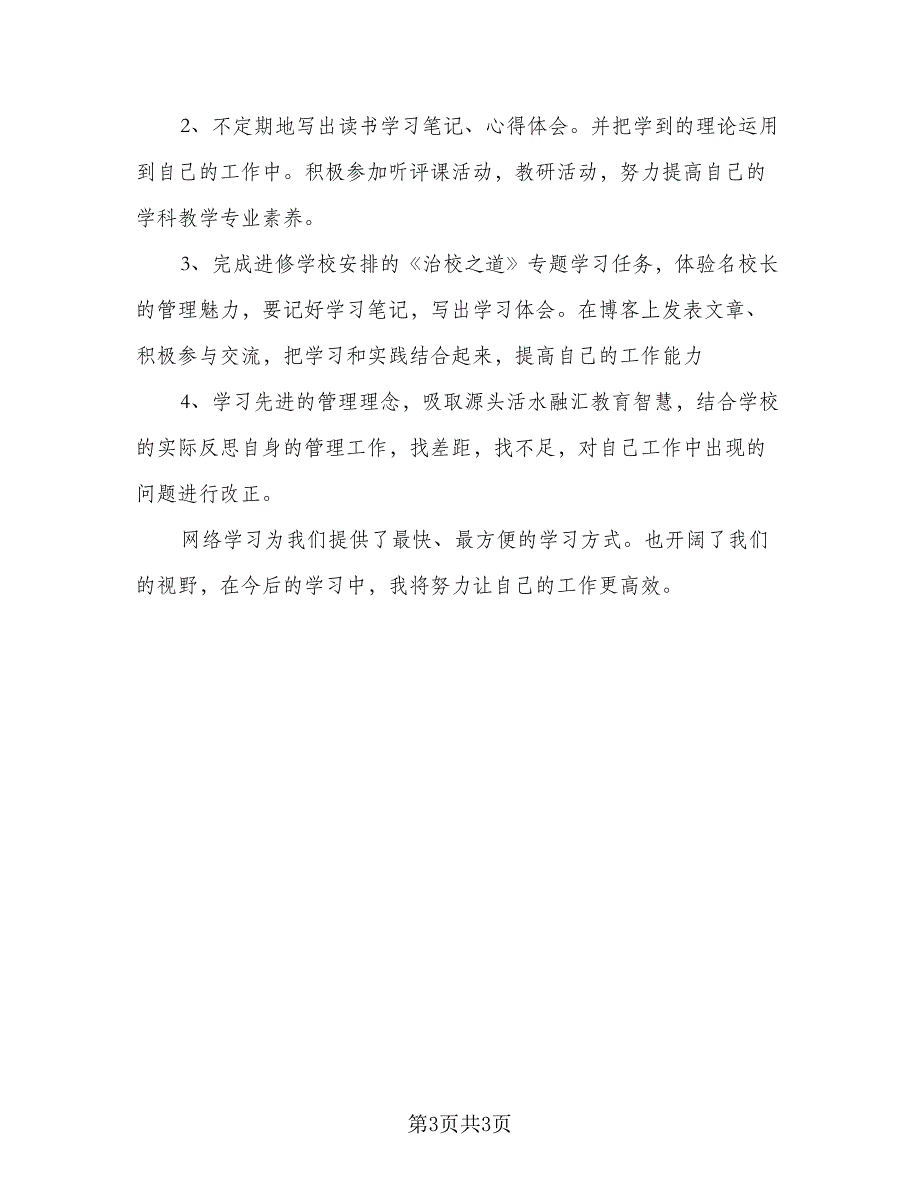 教师个人信息应用技术提升研修计划参考范本（二篇）.doc_第3页