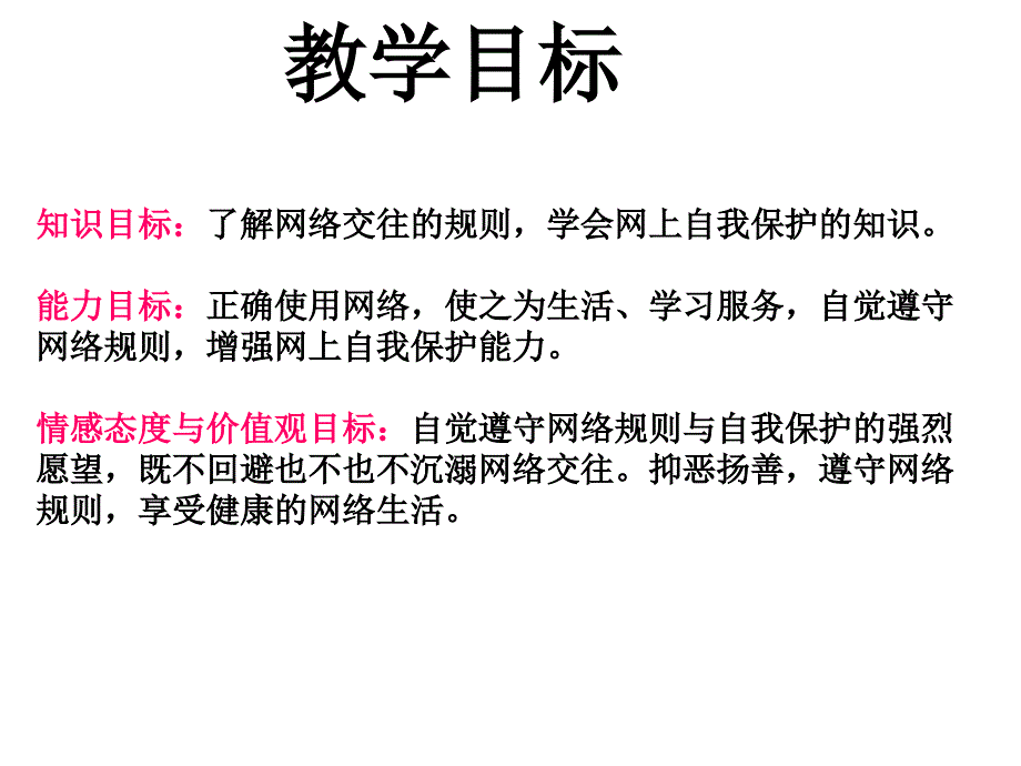 62享受健康的网络交往_第3页