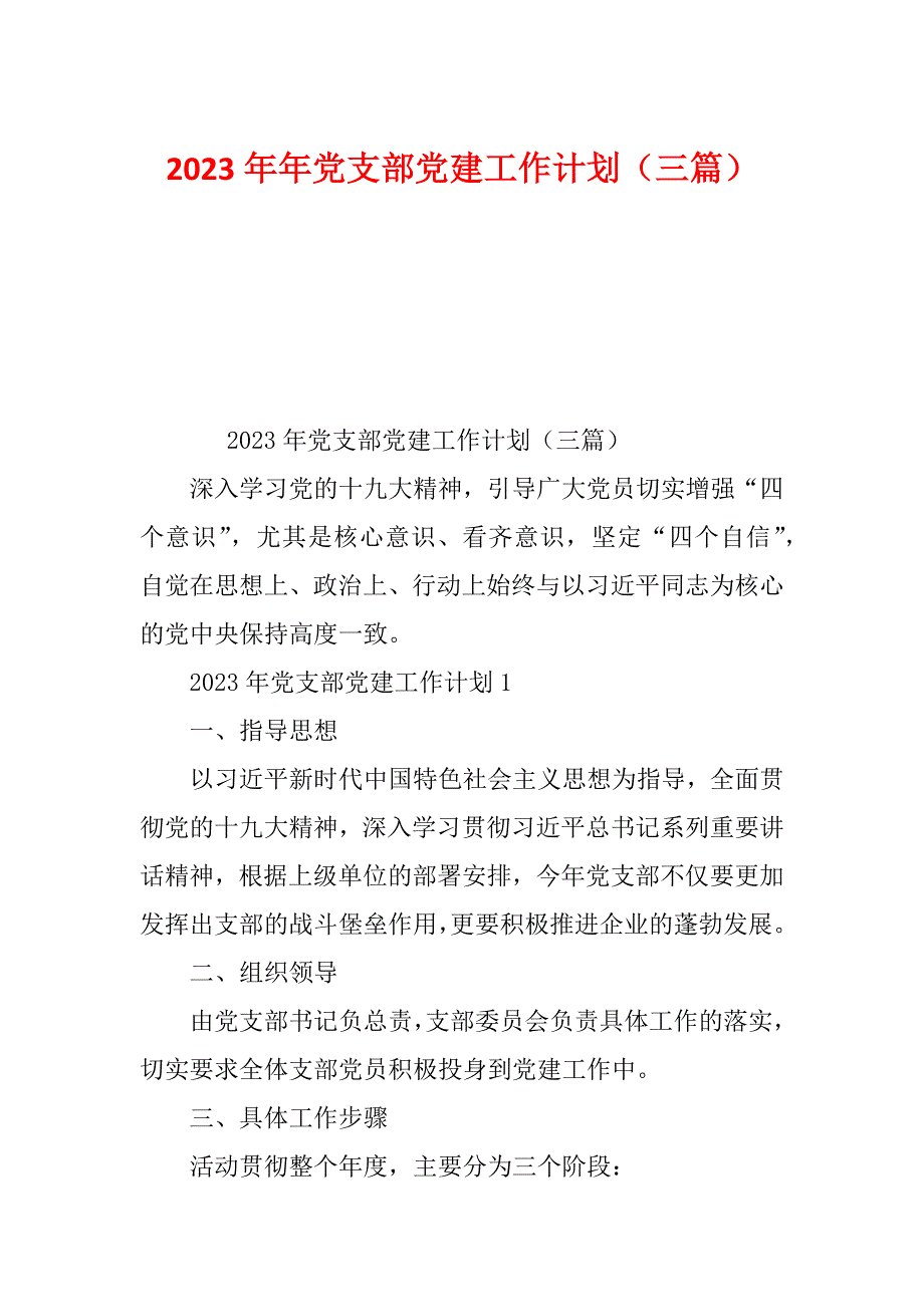 2023年年党支部党建工作计划（三篇）_第1页