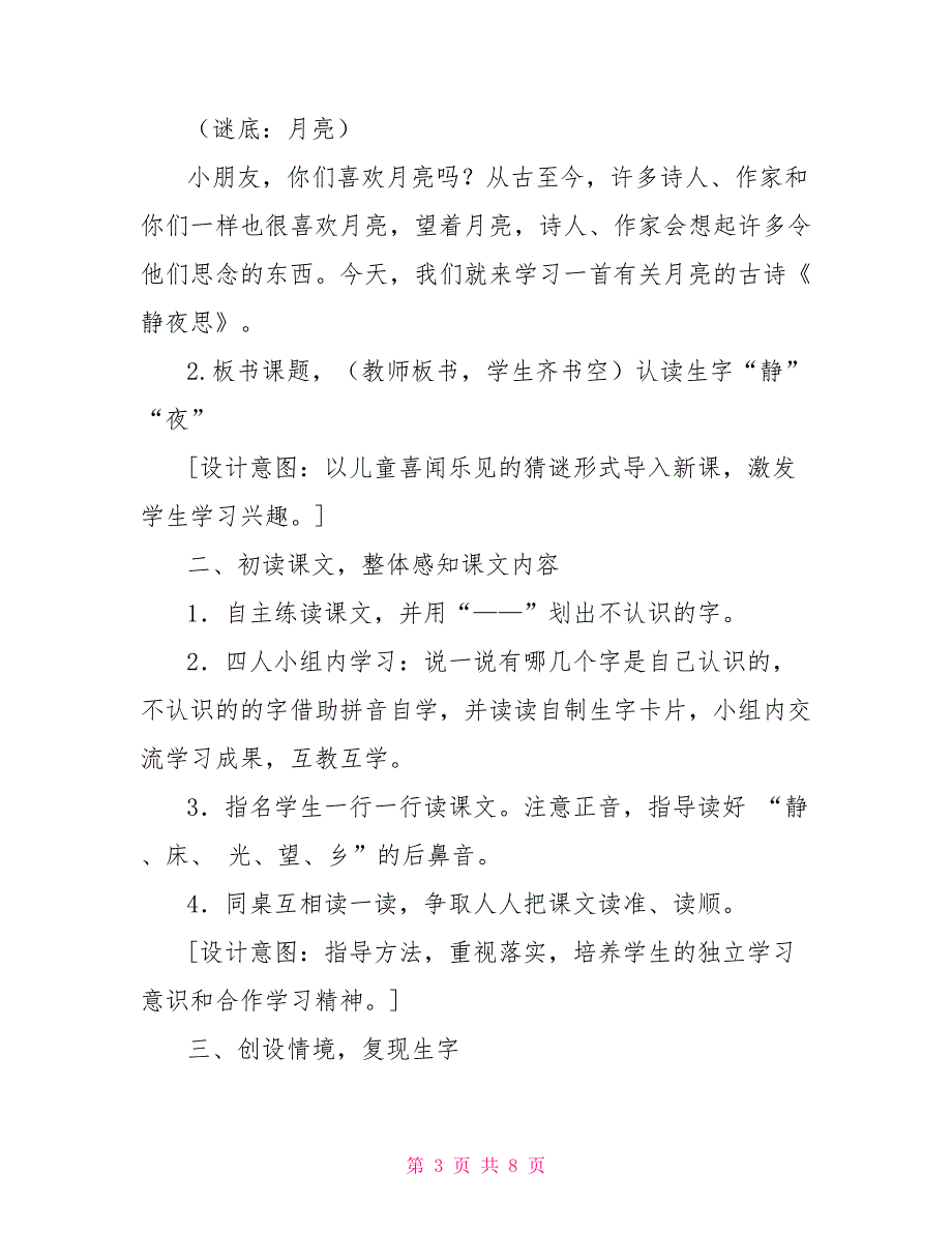 一年级静夜思教案 一年级下册静夜思教案_第3页