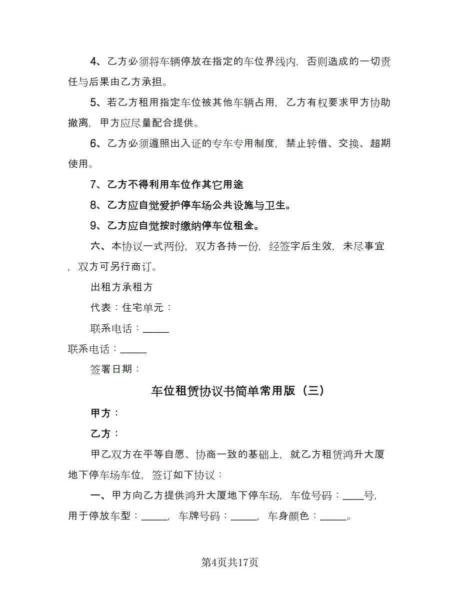 车位租赁协议书简单常用版（八篇）.doc_第4页