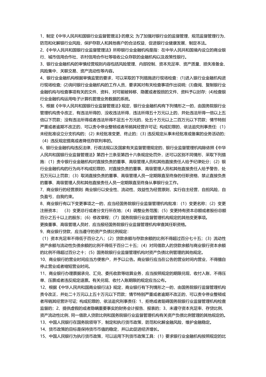 银行业金融机构高级管理人员考试资料_第1页