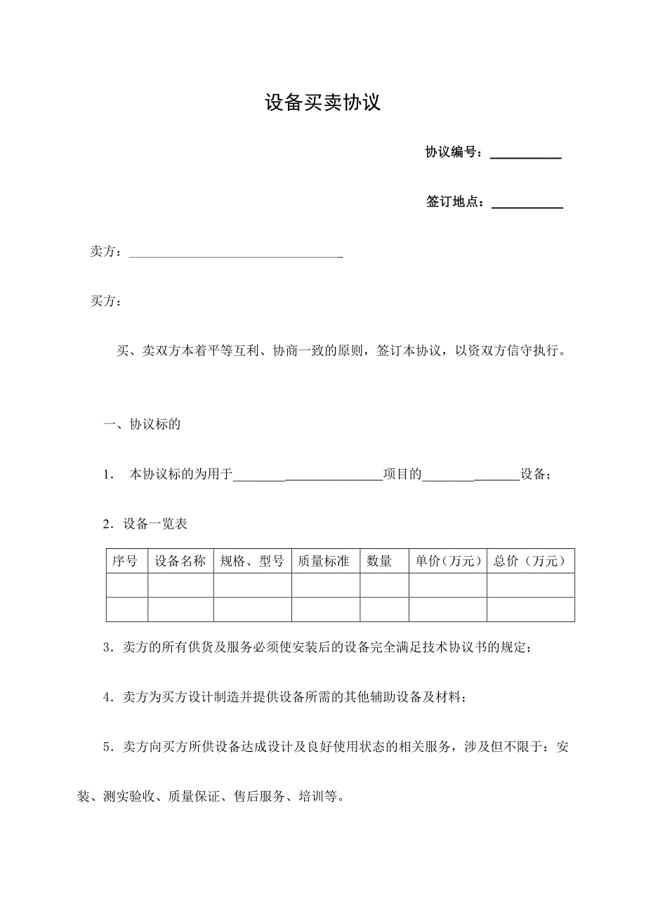 设备买卖合同范本.doc_第1页