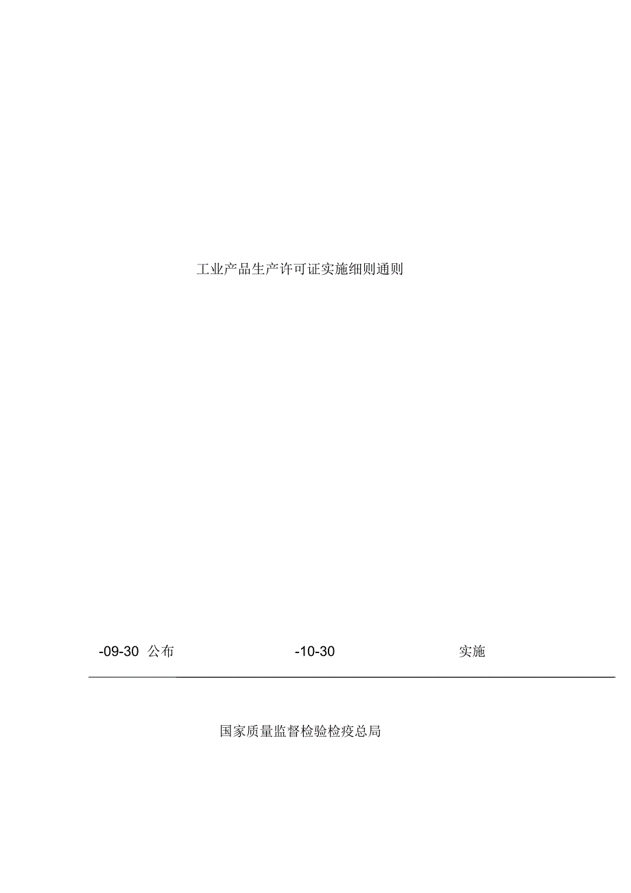 工业产品生产许可证实施细则通则_第2页