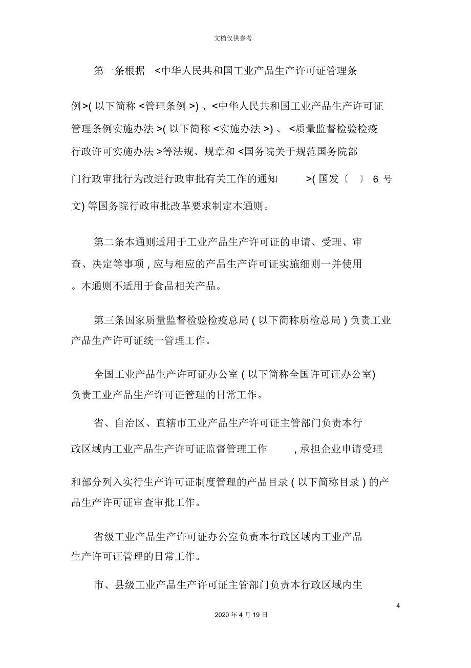 工业产品生产许可证实施细则通则_第4页