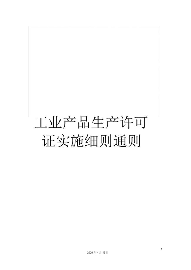 工业产品生产许可证实施细则通则
