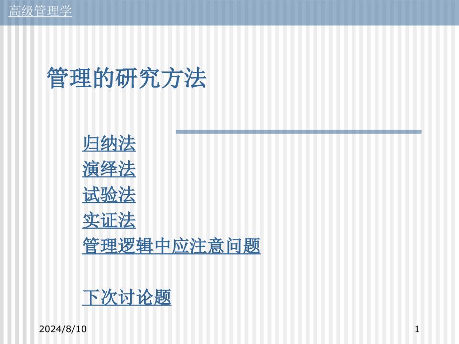 管理研究方法教学课件PPT_第1页