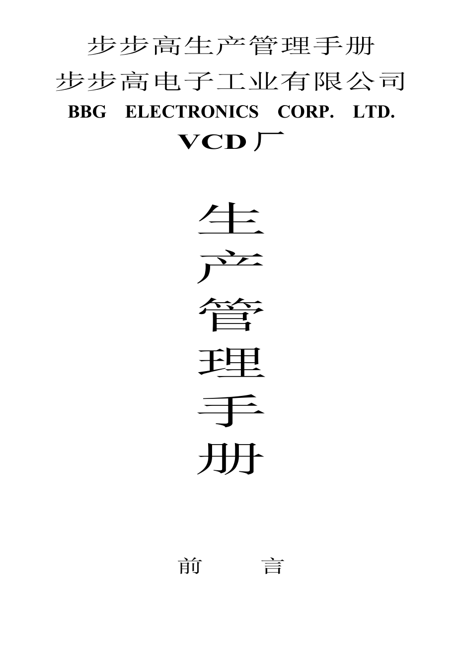 步步高生产管理手册_第1页