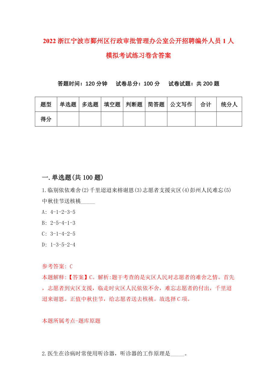 2022浙江宁波市鄞州区行政审批管理办公室公开招聘编外人员1人模拟考试练习卷含答案（第9次）_第1页