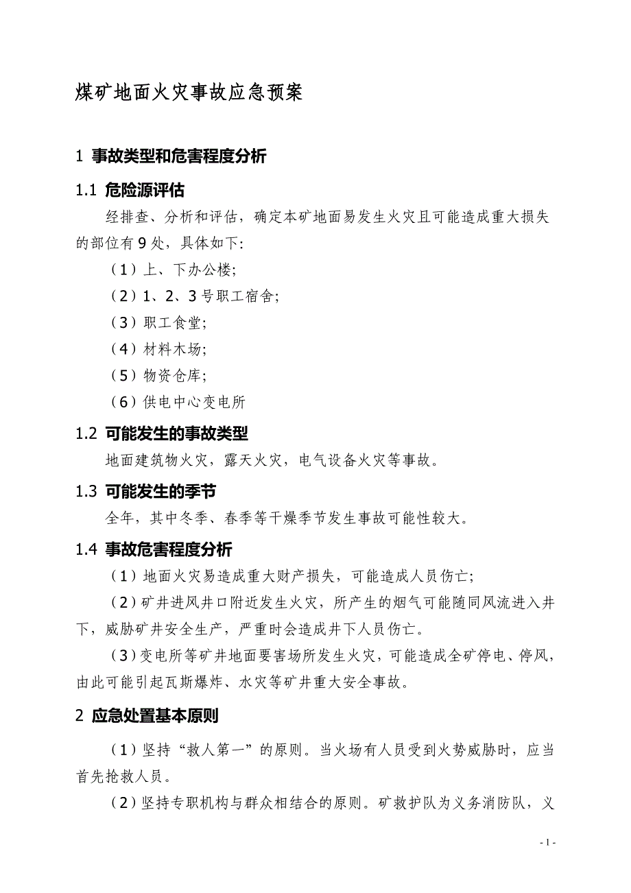 煤矿地面火灾事故应急预案_第1页