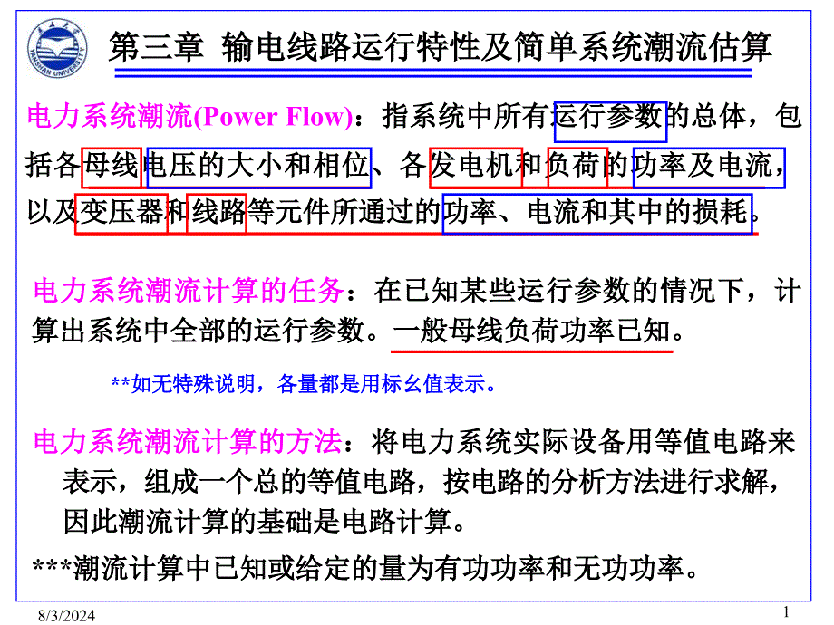 张晓辉电力系统分析第三章课件_第1页