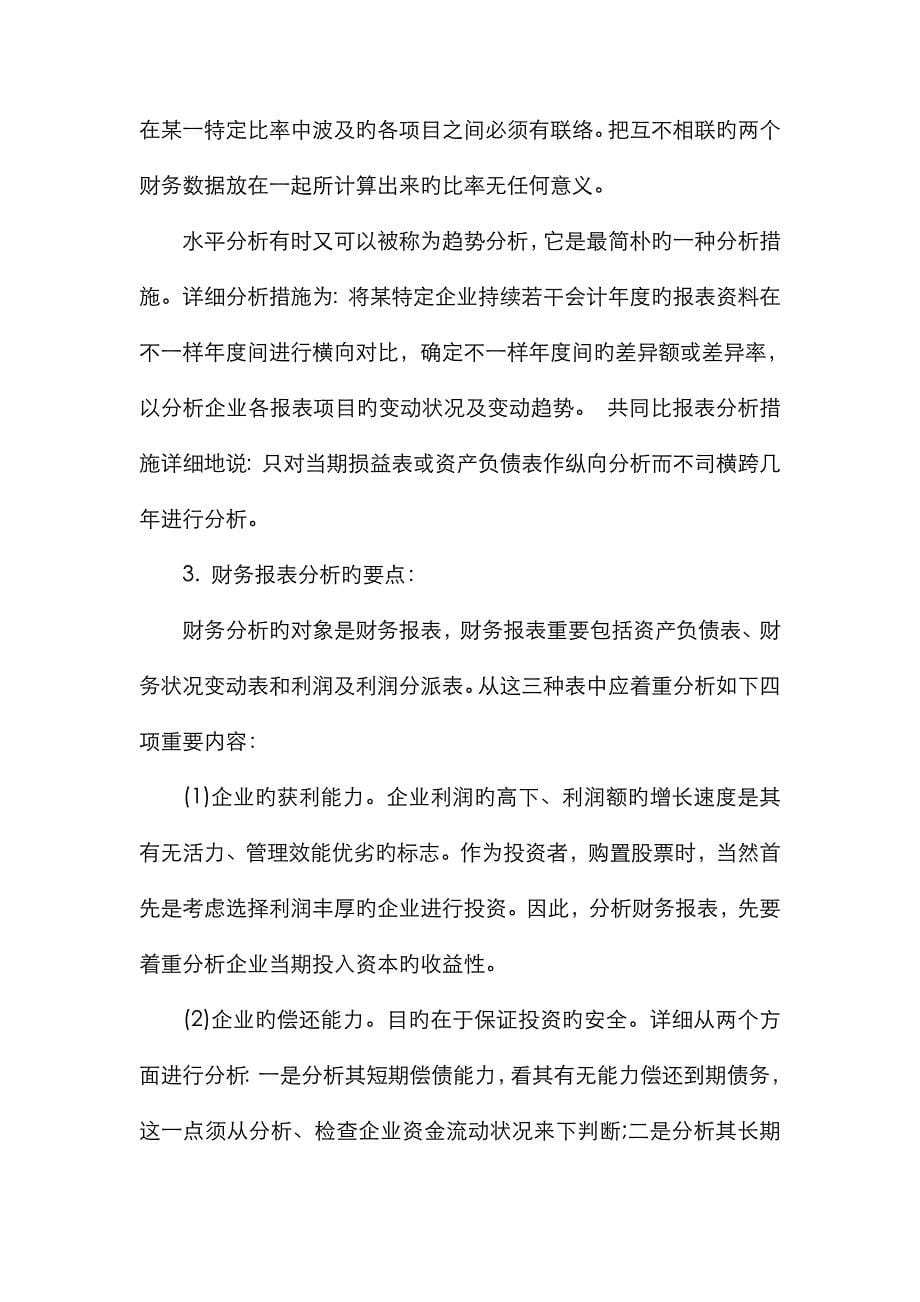 2023年学习资料大全最新企业财务报表分析案例资料_第5页