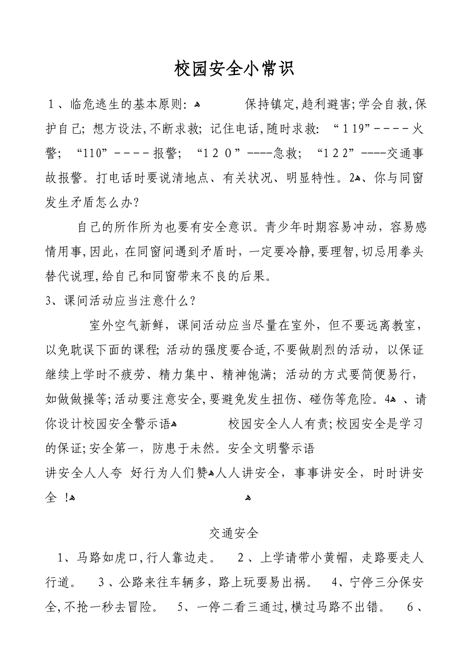 校园安全小常识_第1页