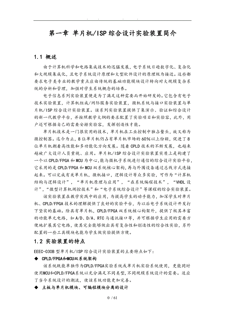 单片机综合设计实验装置使用说明书_第1页