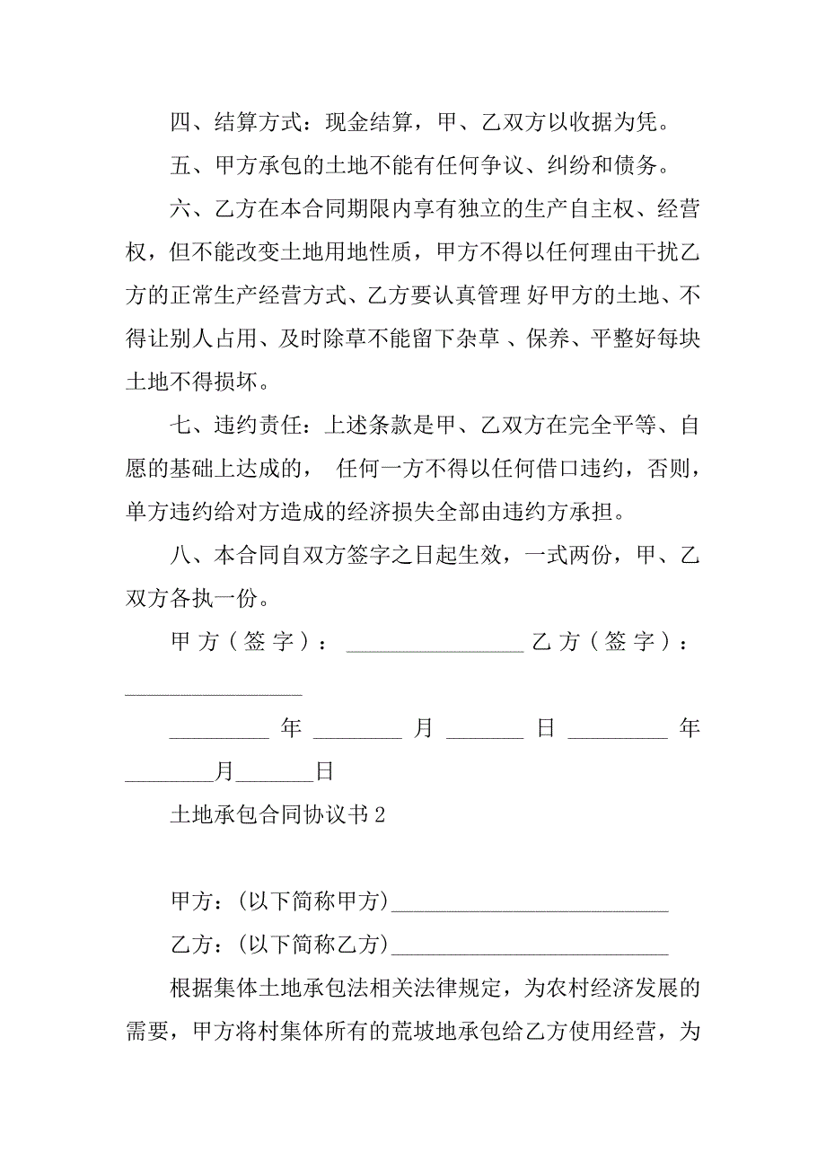 2023年土地承包合同协议书范本_第2页