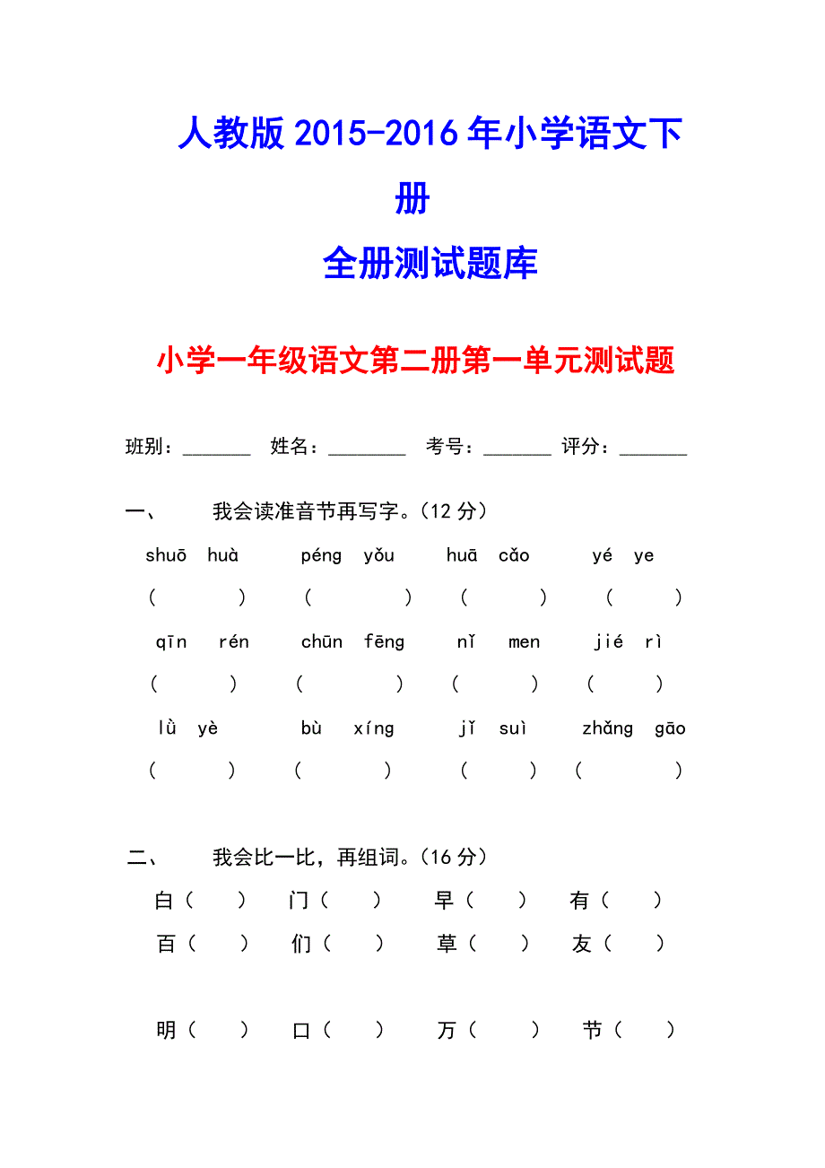 2015－2016年人教版小学一年级下册语文单元测试题集(全册)_第1页