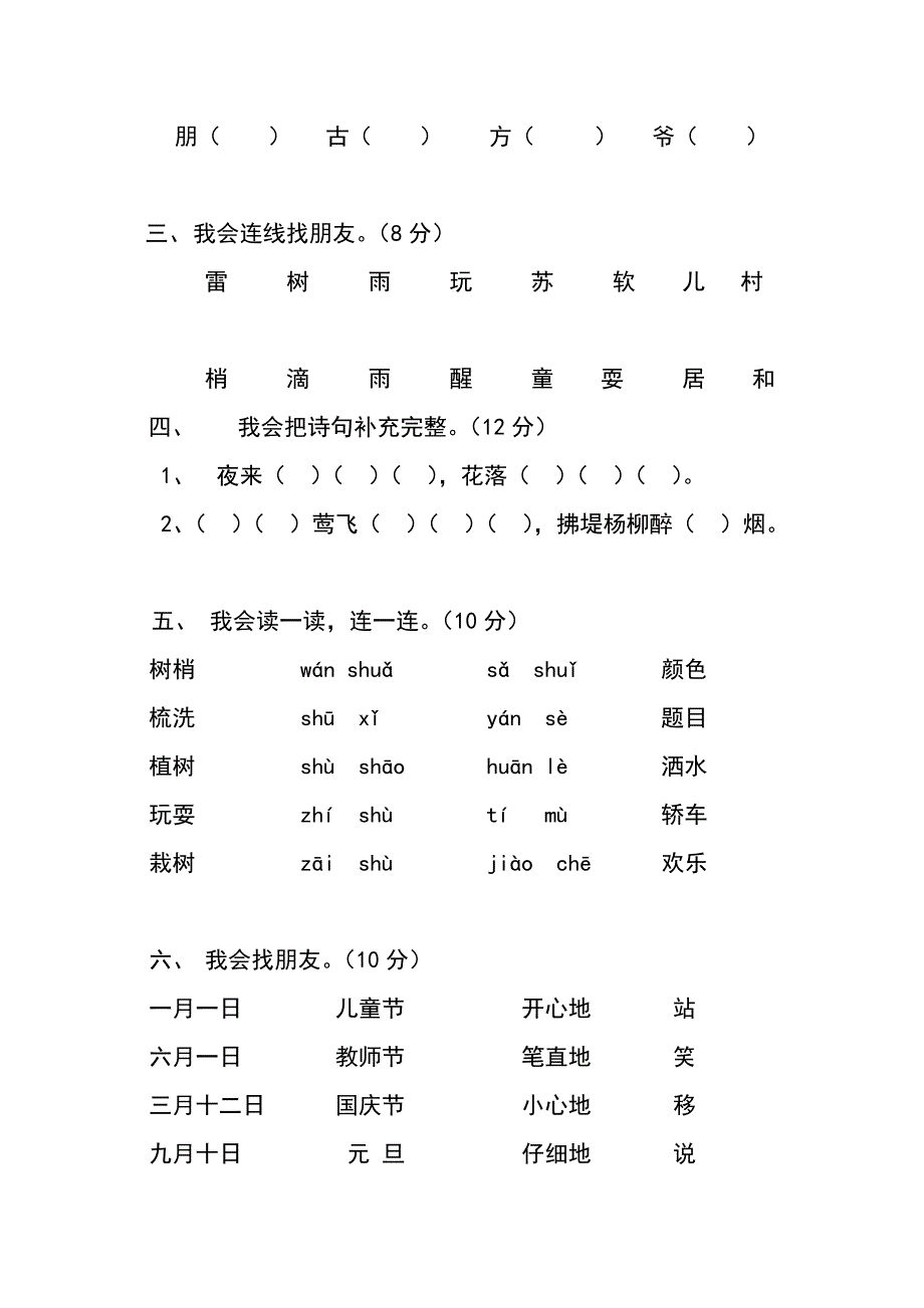 2015－2016年人教版小学一年级下册语文单元测试题集(全册)_第2页