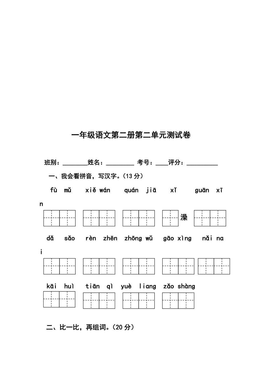 2015－2016年人教版小学一年级下册语文单元测试题集(全册)_第5页