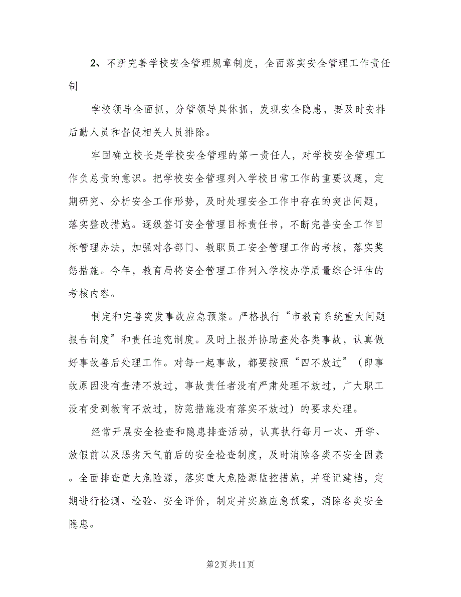 2023年小学六年级班主任的安全工作计划（2篇）.doc_第2页