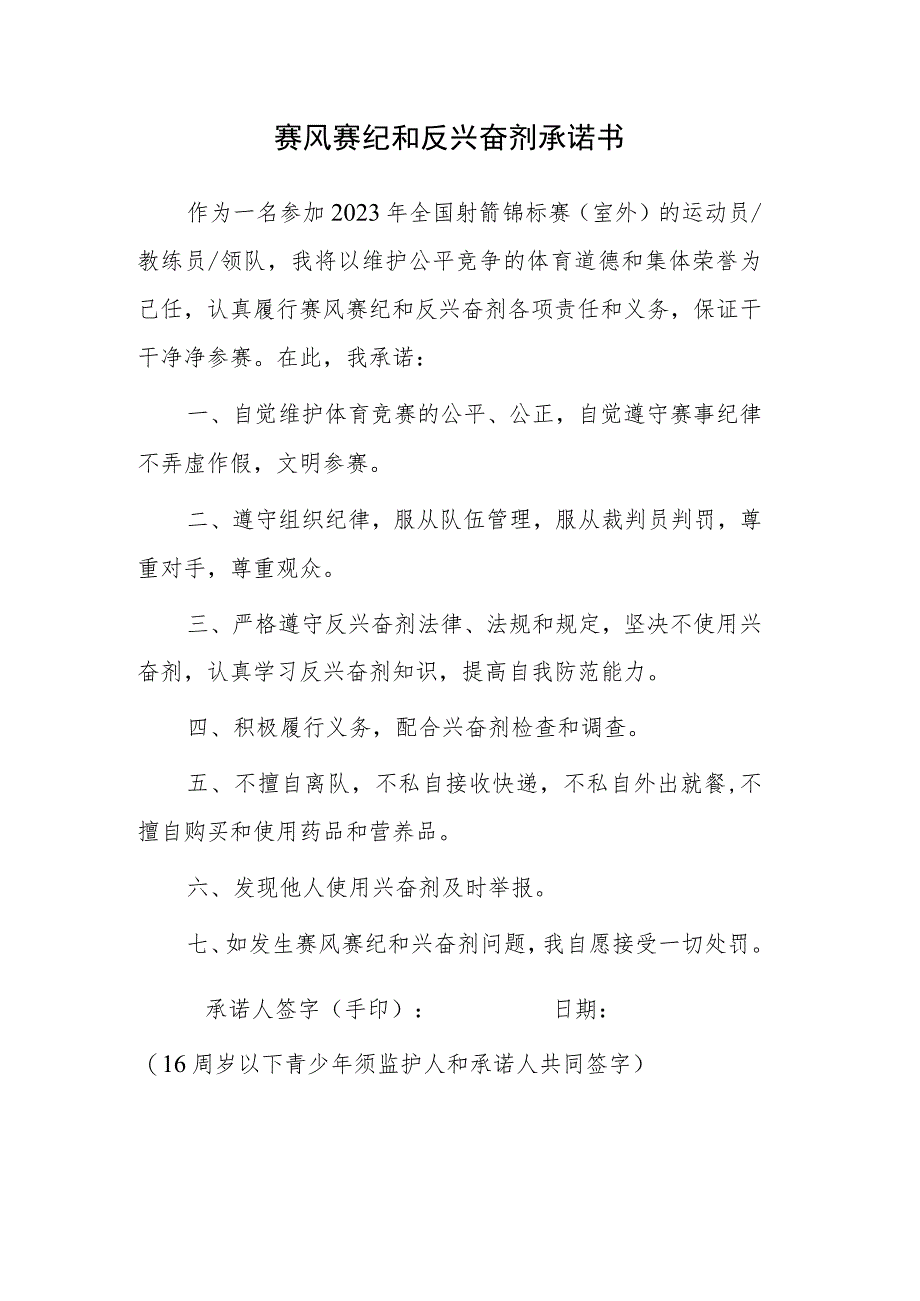 赛风赛纪和反兴奋剂承诺书_第1页