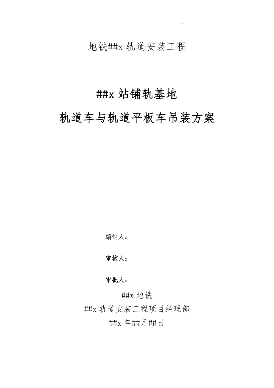 北京地铁xx轨道安装工程轨道车与轨道平板车吊装方案_第1页
