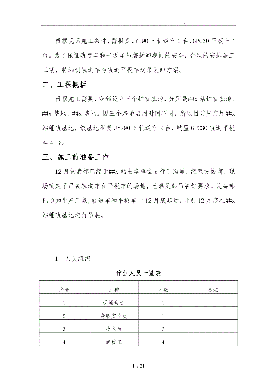 北京地铁xx轨道安装工程轨道车与轨道平板车吊装方案_第4页