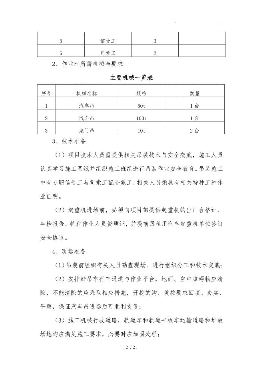 北京地铁xx轨道安装工程轨道车与轨道平板车吊装方案_第5页