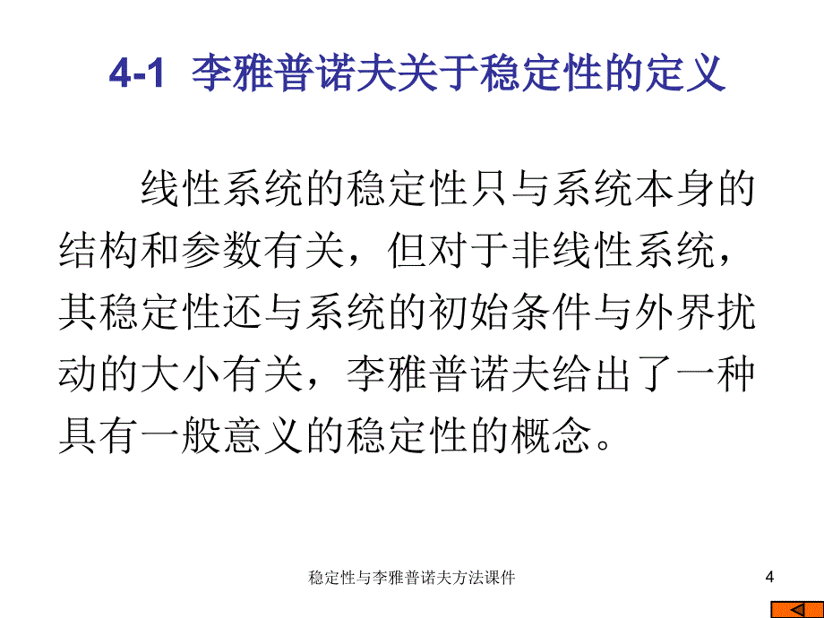 稳定性与李雅普诺夫方法课件_第4页