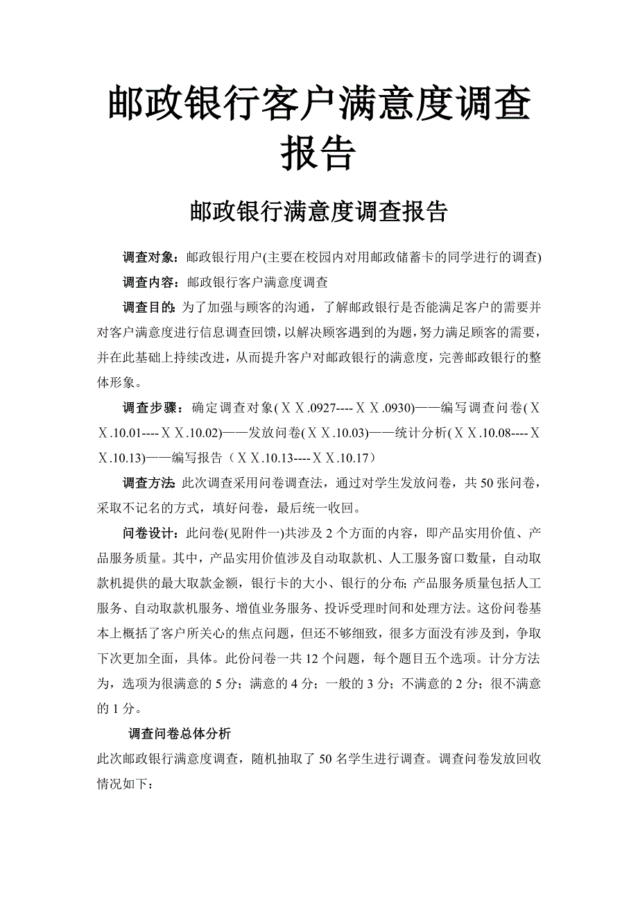 银行客户满意度调查报告1_第1页