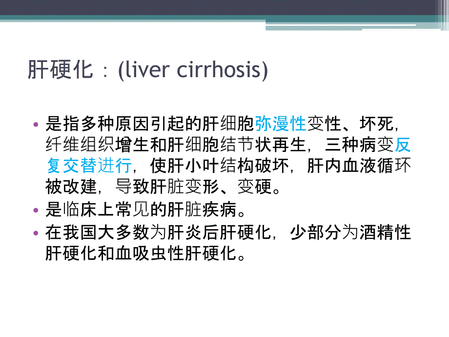 肝硬化病理PPT课件_第4页