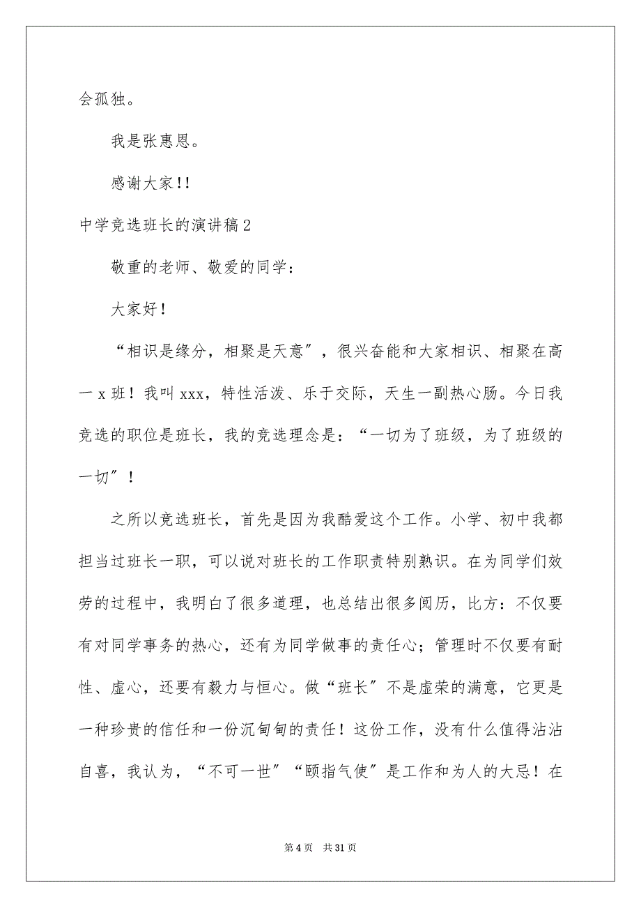 2023年高中竞选班长的演讲稿范文.docx_第4页