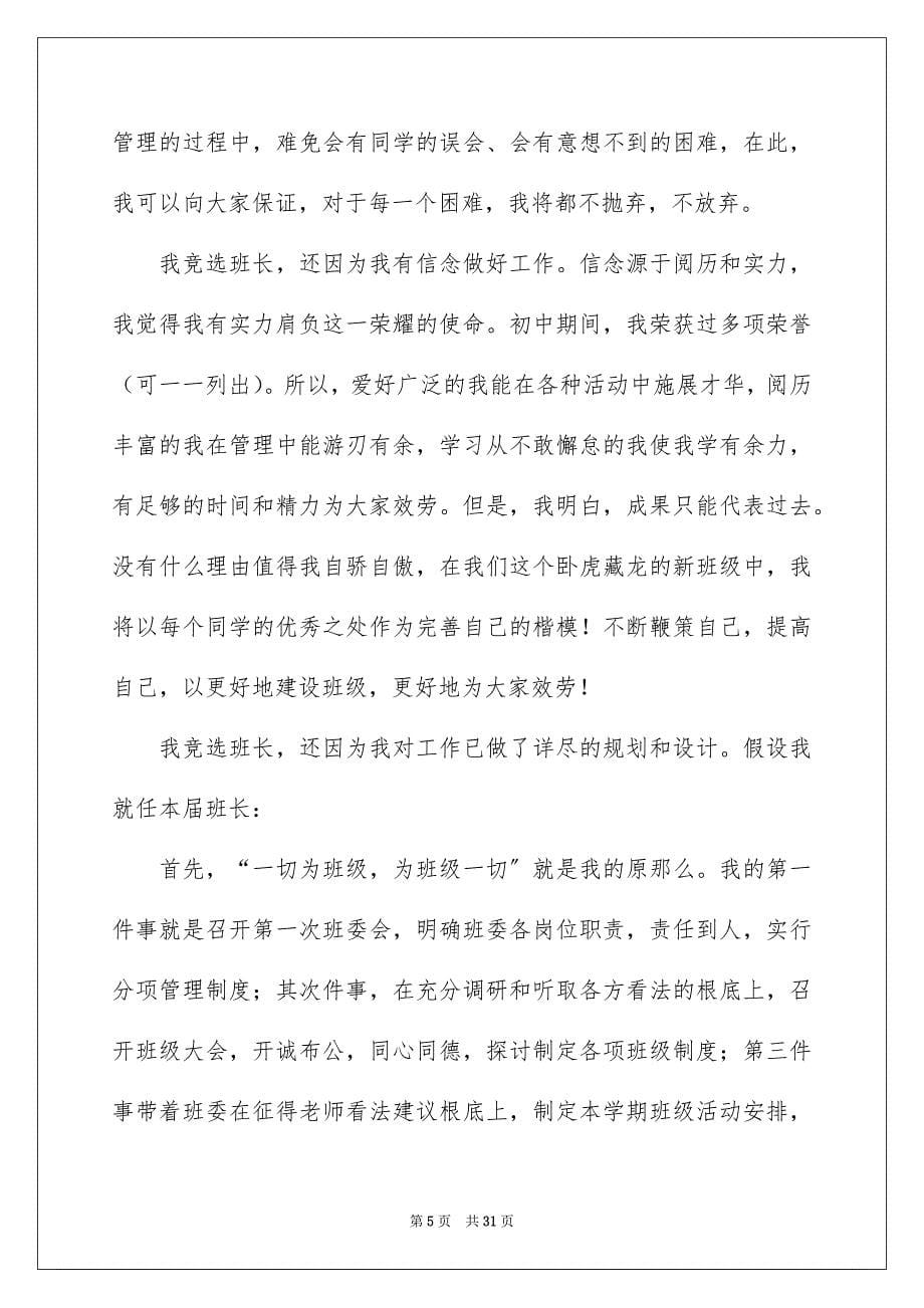 2023年高中竞选班长的演讲稿范文.docx_第5页