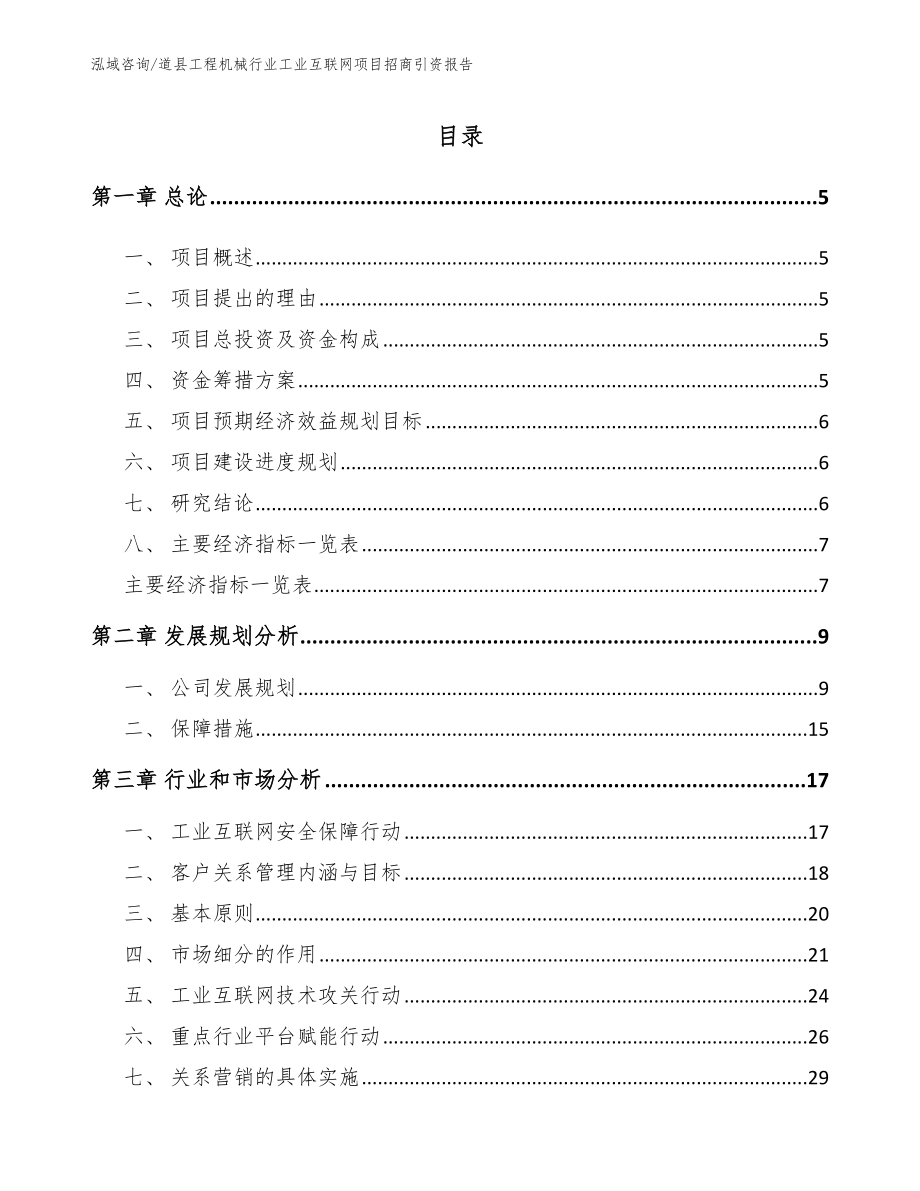 道县工程机械行业工业互联网项目招商引资报告【模板】_第1页