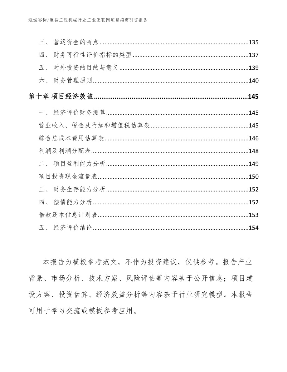 道县工程机械行业工业互联网项目招商引资报告【模板】_第4页