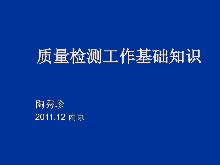 质量检测基础知识计量红色标志相对重要_第1页