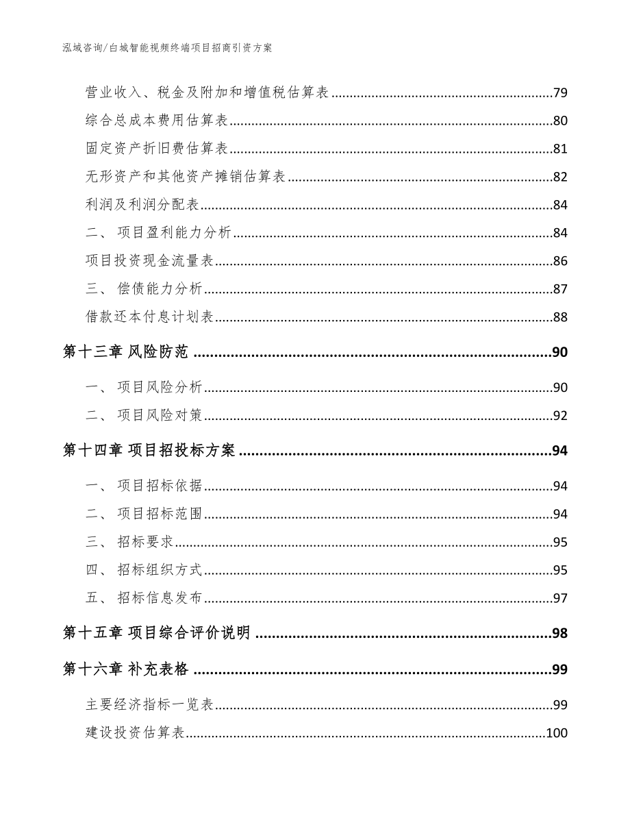 白城智能视频终端项目招商引资方案【模板范文】_第4页