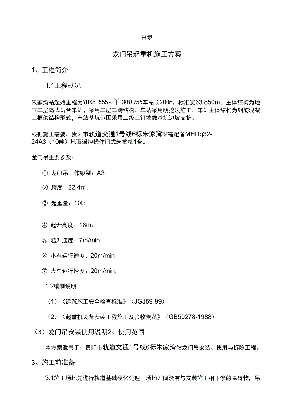 龙门吊起重机施工方案_第1页
