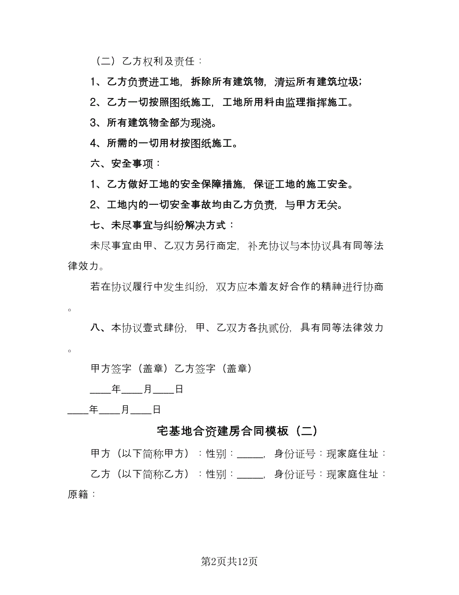 宅基地合资建房合同模板（4篇）.doc_第2页