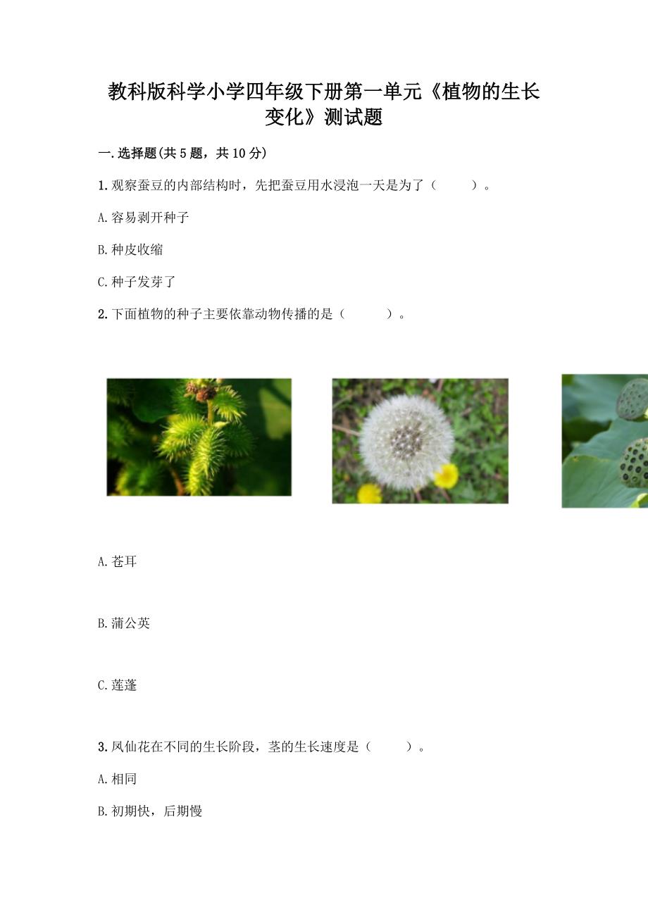 教科版科学小学四年级下册第一单元《植物的生长变化》测试题(全国通用)word版.docx_第1页