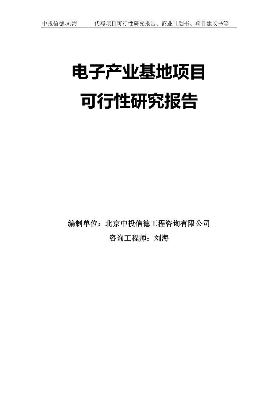 电子产业基地项目可行性研究报告-模板_第1页