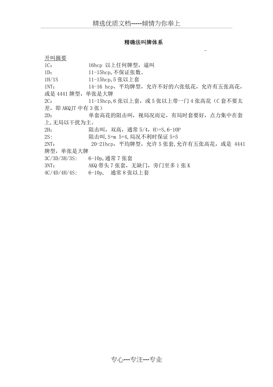 桥牌精确叫牌体系(共28页)_第1页