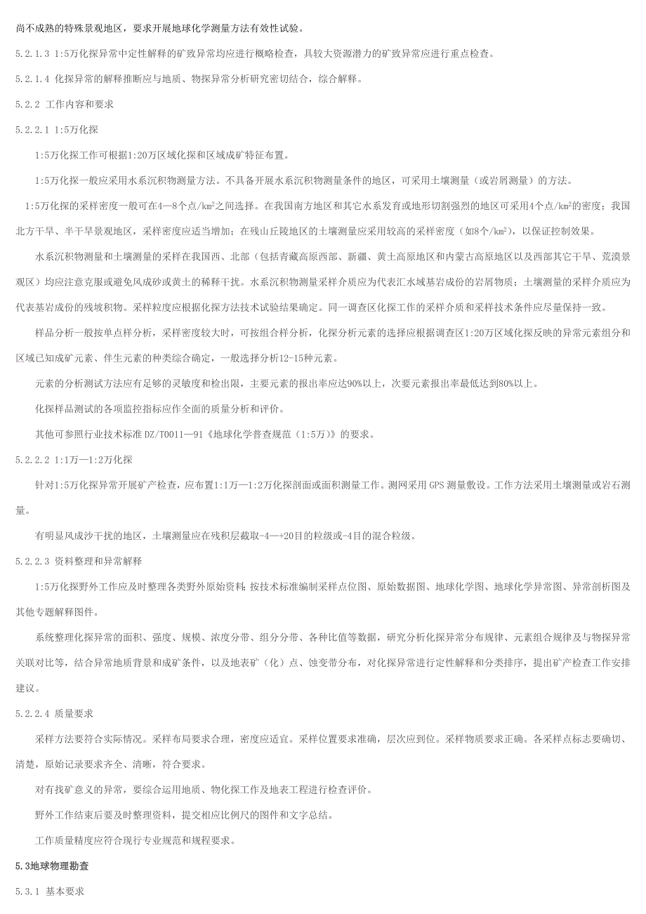 战略性矿产远景技术要求.doc_第5页