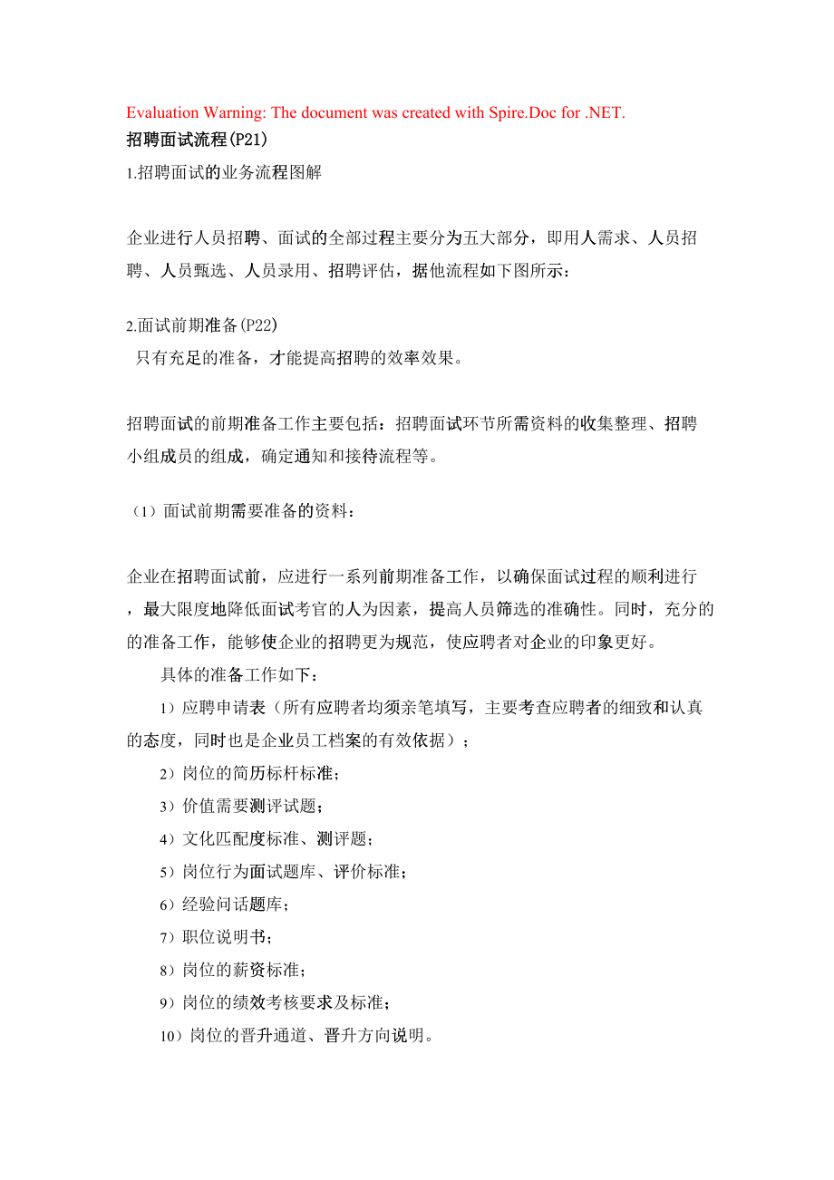 招聘面试流程概述182342_第1页