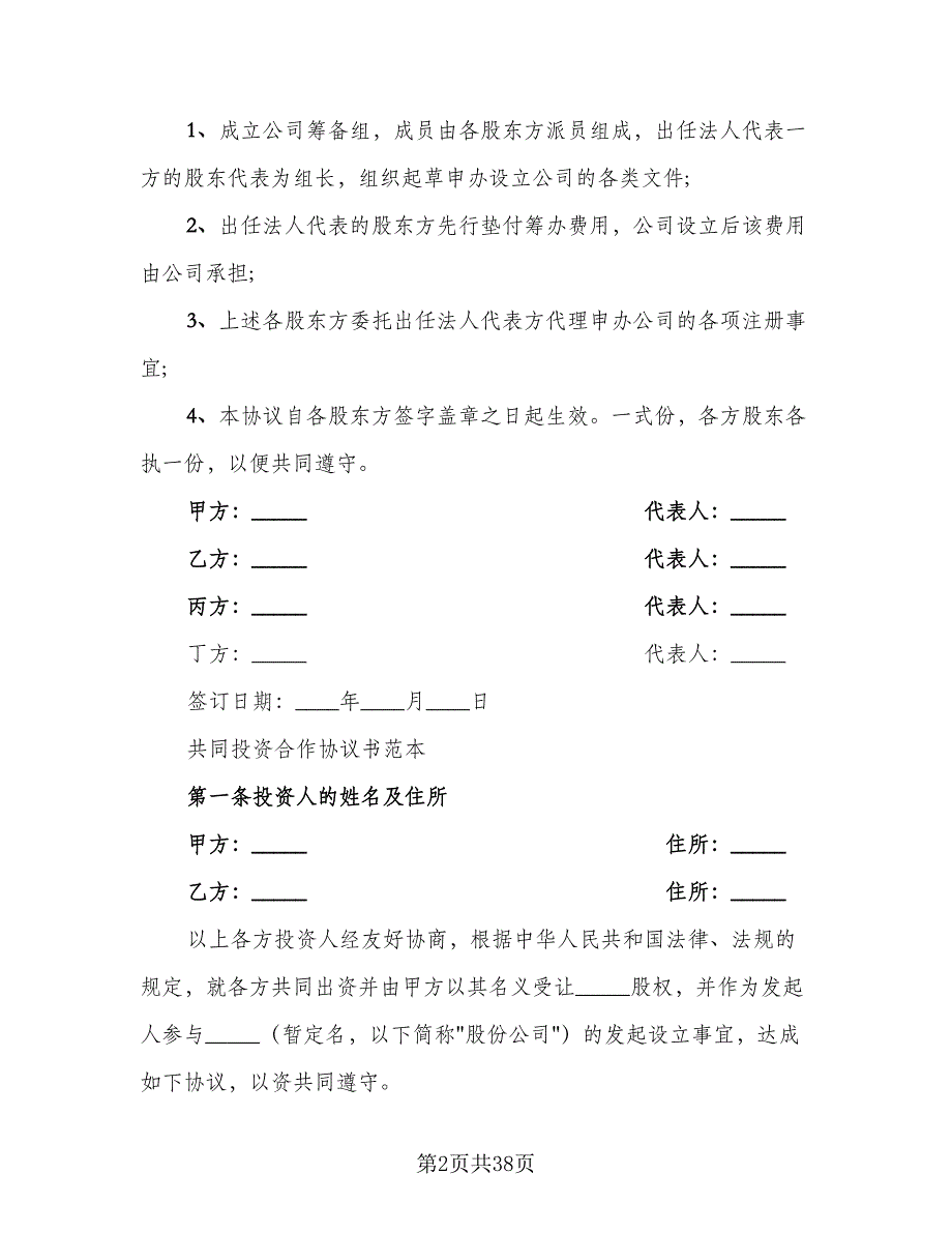 股权投资合作框架协议标准范文（八篇）_第2页